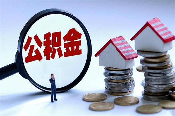 惠州个人住房公积金_吴忠公积金代办在职离职封存服务